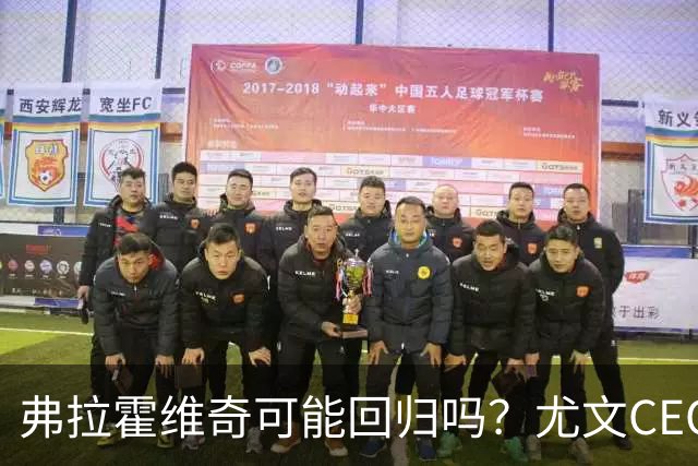 弗拉霍维奇可能回归吗？尤文CEO：我不是会追着球员跑的人