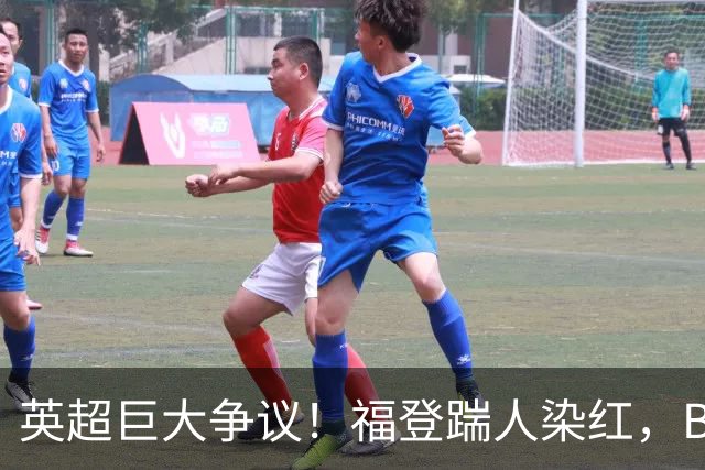 英超巨大争议！福登踹人染红，B费挑事逃红，马雷斯卡沮丧摊手