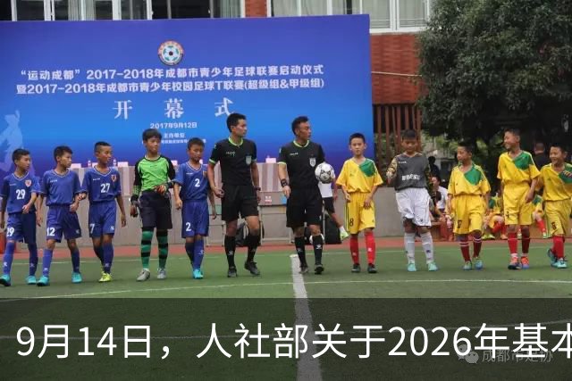 9月14日，人社部关于2026年基本养老金调整通知公布了吗？