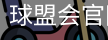 球盟会